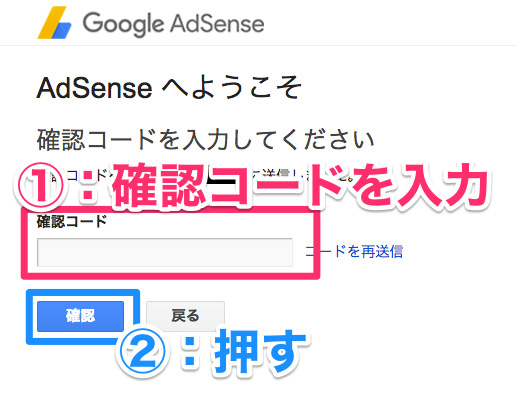 Google AdSense_1次審査確認コード送信