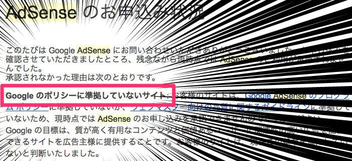 Google AdSense_1次審査不合格