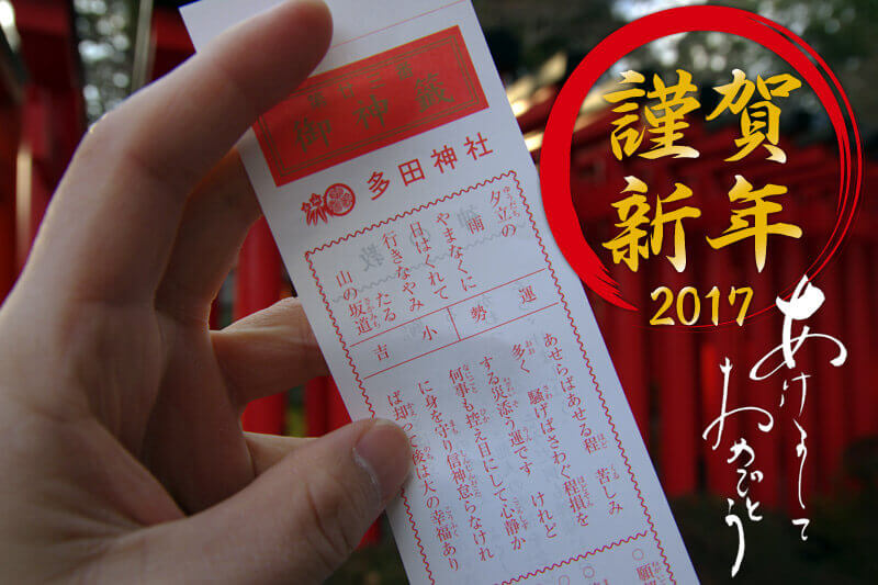 【謹賀新年】さようなら2016。よろしく2017！ 国の史跡に指定されている源氏ゆかりの社寺「多田神社」で初詣をしてきたよ。