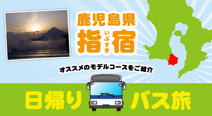 日帰りバスの旅-車なしで鹿児島･指宿(いぶすき) を効率よく1日で観光するモデルコースをご紹介