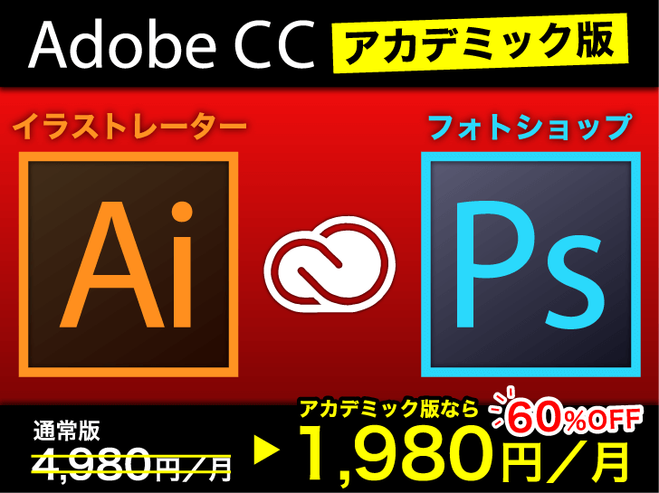 職業訓練生もadobe Cc 学生版の対象 購入から利用までの流れを解説してみた 日曜 午後 六時半