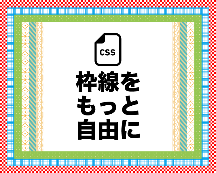 枠線を画像に！border-imageではなくbackgroundで表示させる方法【CSS 