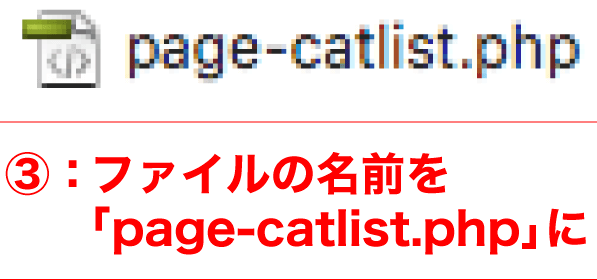 page.phpをpage-catlist.phpに変更