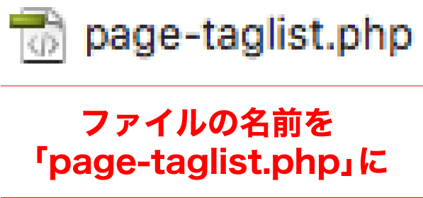 page.phpをpage-taglist.phpに変更
