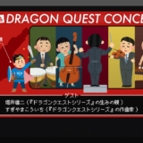 ドラゴンクエストコンサート in 淡路島