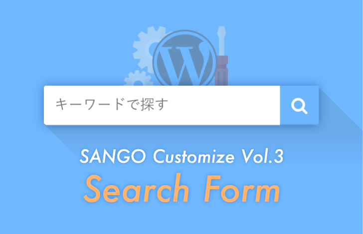 【SANGOカスタマイズ】検索フォーム内に文字を表示させる方法 & フォームの入力欄を選択し、文字を入力するタイミングで文字が消える方法について