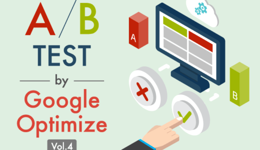 Google オプティマイズ – ABテストの結果をアナリティクスで確認する方法
