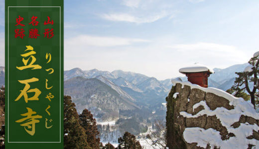山形の観光スポット｢山寺｣の冬景色を堪能！御朱印もGET！