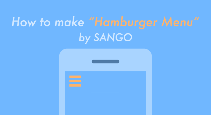 WordPressテーマ「SANGO」でハンバーガーメニューを作る方法