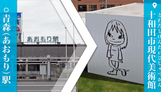 青森駅から十和田市現代美術館のアクセス手段は？移動時間・料金をまとめてみた