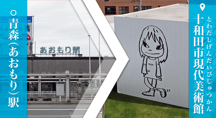 青森駅から十和田市現代美術館へ公共交通機関を使ってのアクセス方法