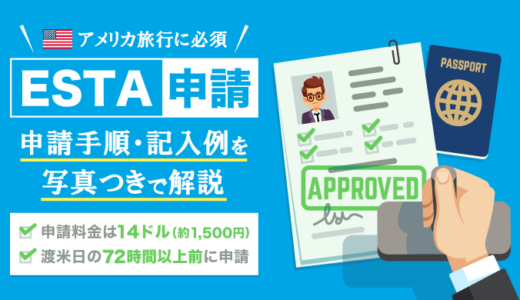 ESTA(エスタ)の申請手順･記入例まとめ｜写真を交え日本語で解説！