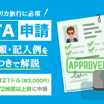 ESTA(エスタ)の申請手順･記入例まとめ｜写真を交え日本語で解説！