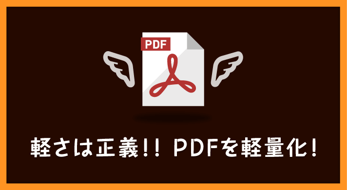 イラレ Acrobat Pdfのファイルサイズを圧縮し軽量化 保存方法 手順まとめ 日曜 午後 六時半