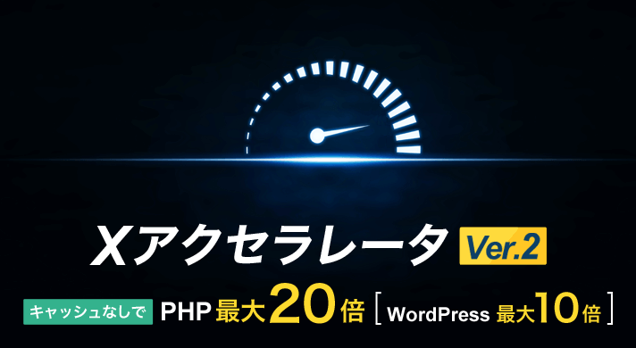 高速・安定化機能「Xアクセラレータ Ver.2」でWordPressの表示速度が改善!