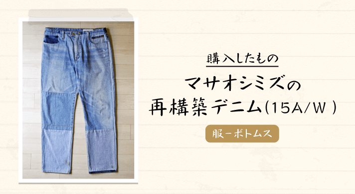 masao shimizu(マサオ シミズ）｜2015A/Wの再構築デニムパンツを購入
