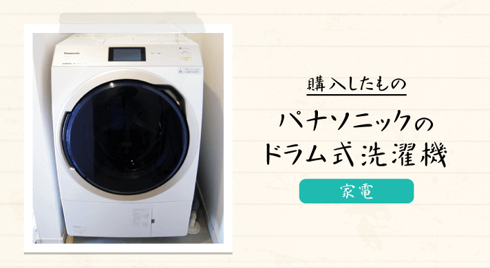 ｢縦型洗濯機｣から｢パナソニック(Panasonic)のドラム式洗濯機｣に買い替え。購入の決め手と注意点まとめ。