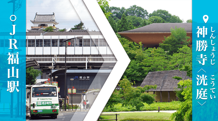 福山駅から神勝禅寺（しんしょうぜんじ）への行き方は？公共交通機関でのアクセス方法をまとめてみた。