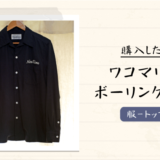 WACKO MARIA（ワコマリア）の背面に虎の刺繍が施されたスカジャン風のシャツ「50'S SHIRT」を購入｜感想・レビュー
