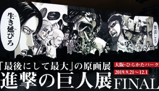 写真で振り返る『進撃の巨人展FINAL』in 大阪･ひらパー｜感想･レビュー
