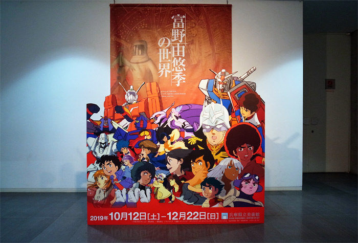ガンダムシリーズの原画が多数展示!兵庫県立美術館で開催されている「富野由悠季の世界」に行ってきた｜感想