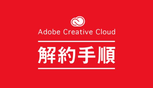 Adobe Creative Cloudの解約方法、手順･流れを写真を交え簡単に解説。