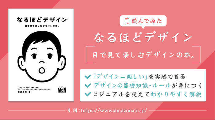 【書評】デザイン力向上やデザインの基礎固め・勉強に最適！ゼロから学べるデザイン本「なるほどデザイン 目で見て楽しむデザインの本。」を読んでみた｜感想･レビュー