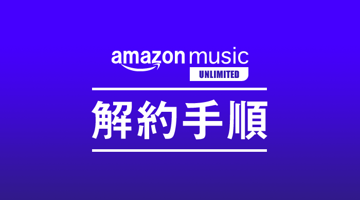 amazon music unlimitedの解約方法まとめ｜PCサイト、スマホアプリでの解約手順･流れを写真を交え簡単に解説。