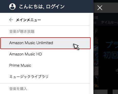 amazon music unlimitedの解約-手順3｜メニュー内_上から1番目の項目「Amazon Music Unlimited」をクリック