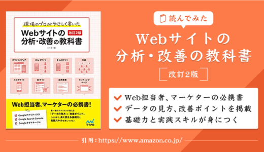 アナリティクスの設定･使い方が学べる本｢Webサイトの分析･改善の教科書｣を読了｜感想･レビュー