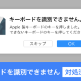 【Apple‎ - Mac】システム環境設定 > キーボードでキーボードの種類を変更ボタンを押下後、Zボタンを押すと、「キーボードを識別できません」と表示され、英語（US）から日本語（JIS）に変更できない時の対処法まとめ