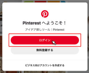 手順1：Pinterest（ピンタレスト）のログインボタンを押す