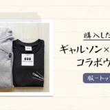 【大阪限定】COMME des GARCONS(コム・デ・ギャルソン)×A BATHING APE(ア・ベイシング・エイプ)のコラボTシャツとパーカーを購入
