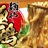 【バナナマンのせっかくグルメに登場し話題！】京都・一乗寺の人気ラーメン屋「極鶏」のラーメンとつけ麺を通販で取り寄せ！食べた感想を綴ってみた。
