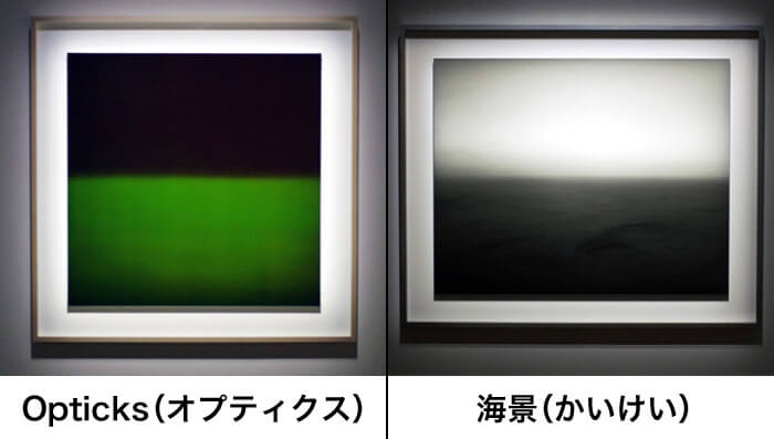 杉本博司 瑠璃の浄土で印象に残った作品「OPTICKS」と「海景」