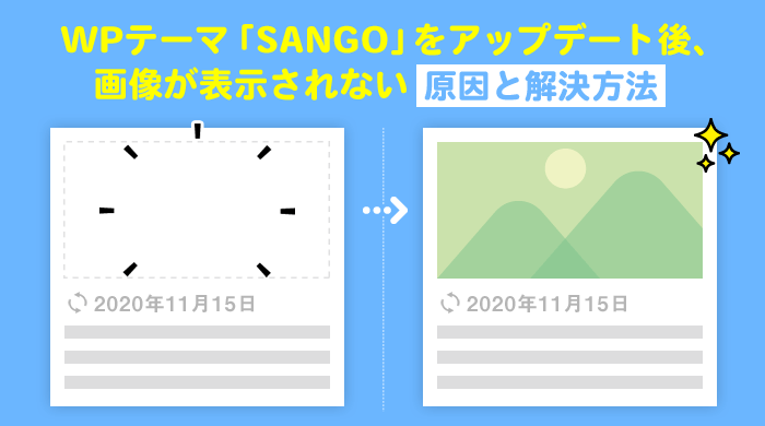 WordPressテーマ「SANGO」をアップデート後、アイキャッチ（サムネイル）画像が表示されない｜原因と解決方法まとめ