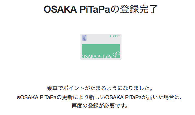 STEP11 :OSAKA PiTaPaカード登録完了画面のスクリーンショット
