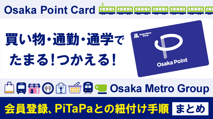 【Osaka Pointカード】会員登録の流れ、OSAKA PiTaPa（ピタパ）との紐付け手順を写真を交え詳しく解説！