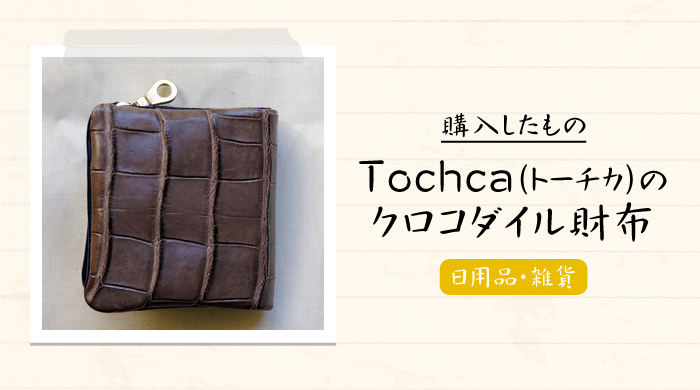 クロコダイル革を贅沢に使用!なのに格安!Tochca（トーチカ）の二つ折り財布を購入【メンズおすすめブランド】