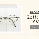 Zoffの新春福袋に入ってるメガネ券（1,500円割引）を利用し、チタンフレームのブルーライトカットメガネを購入｜感想や写真など