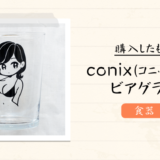 【完売必至アイテム】人気イラストレーター｢conix(コニックス)｣のビアグラスを購入｜感想や写真など