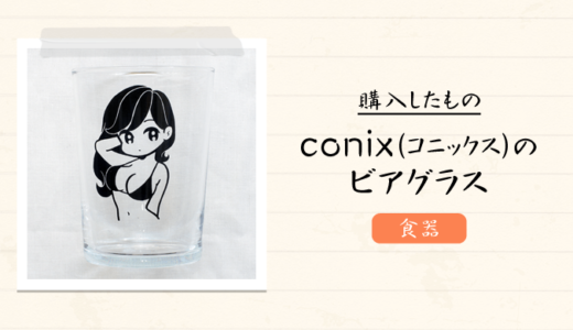 人気イラストレーター｢conix(コニックス)｣のビアグラスを購入【アートグッズ】