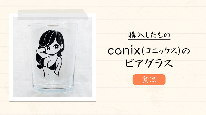 【完売必至アイテム】人気イラストレーター｢conix(コニックス)｣のビアグラスを購入｜感想や写真など