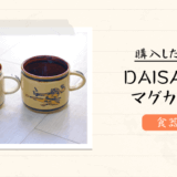 京都の人気陶芸家｢DAISAK（ダイサク）｣のマグカップを通販で購入【おしゃれな日本製ブランド】