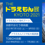 京都で開催中の「THE ドラえもん展 KYOTO 2021」と「ドラえもん1コマ拡大鑑賞展」を鑑賞｜感想や写真など