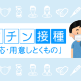 職域接種で武田・モデルナ社製の新型コロナワクチンを2回接種。副反応の症状や事前に準備しておいた方がよい物まとめ