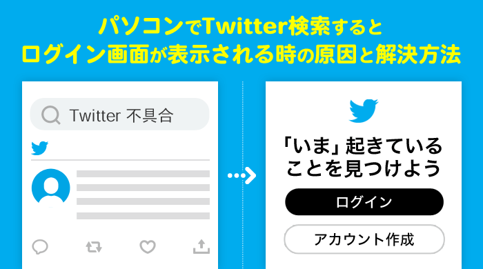 パソコンでtwitter検索ができない 原因と解決方法を画像交え解説 日曜 午後 六時半