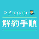 プログラミングのオンライン学習サービス「Progate（プロゲート）」の解約手順まとめ
