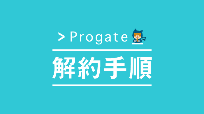 プログラミングのオンライン学習サービス「Progate（プロゲート）」の解約手順まとめ