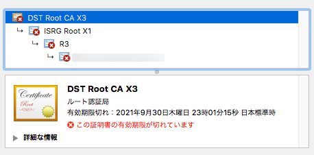 Let's Encryptのルート証明書「DST Root CA X3」の有効期限が切れている